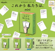 【2027年2月再販予約】サグイネルカプセルボードゲーム これから私たちは、mini 全4種 コンプリートセッ…
