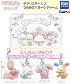 【2027年2月予約】サンリオキャラクターズ チアリステイルズ きらめきバルーンチャーム 全4種 コンプリートセット ガチャ 送料無料