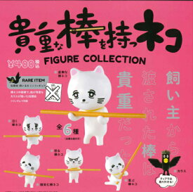 【即納品】貴重な棒を持つネコ フィギュアコレクション 6種（レアなし）セット ガチャ 送料無料