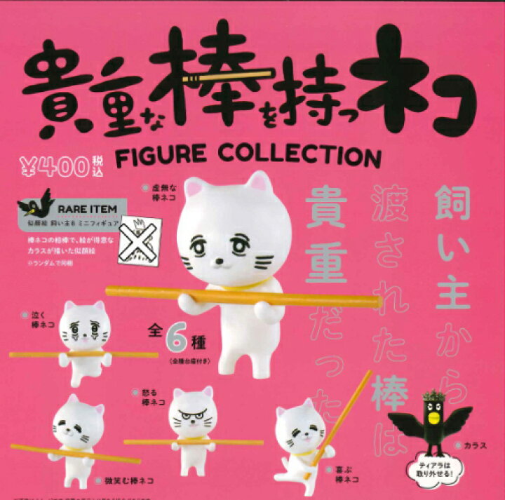 楽天市場】【即納品】貴重な棒を持つネコ フィギュアコレクション 6種 