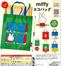 【即納品】ミッフィー miffy エコバッグ 全5種 コンプリートセット ガチャ 送料無料