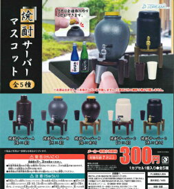 【即納品】焼酎サーバー マスコット全5種 コンプリートセット ガチャ 送料無料