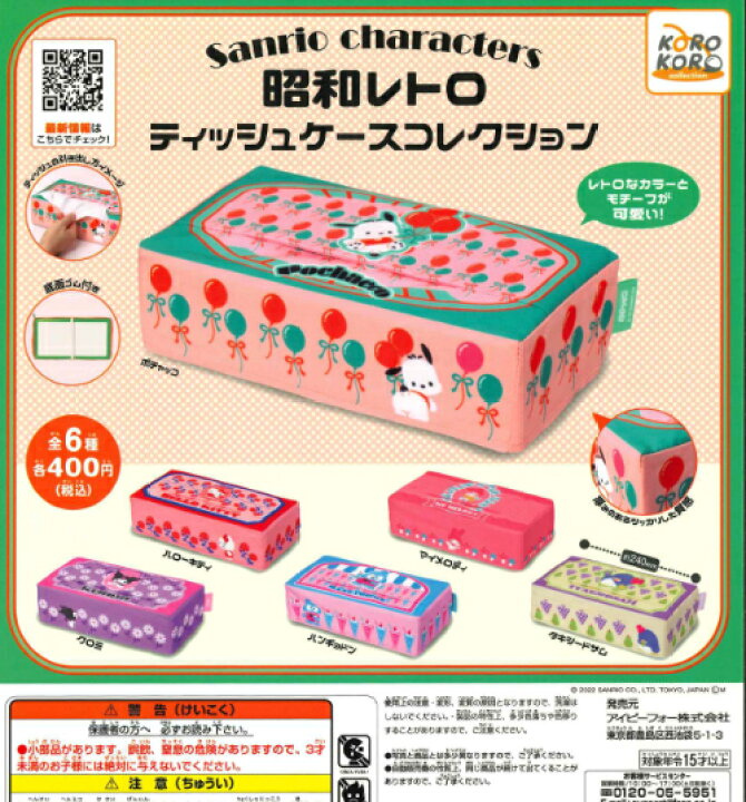 楽天市場】【即納品】サンリオキャラクターズ 昭和レトロティッシュ 