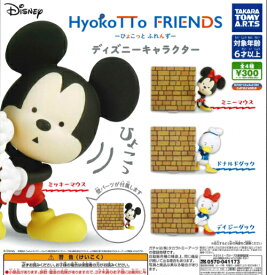 【即納品】HyokoTTo FRIENDS ディズニーキャラクター 全4種 コンプリートセット ガチャ 送料無料