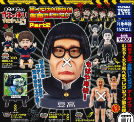【即納品】ダウンタウンのガキの使いやあらへんで! 笑ってはいけない浜田コレクション Part2 3種セット ガチャ 送料無料