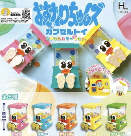 【8月予約】おすわりちゃんズ カプセルトイ ごきげんカラーver.全5種コンプリートセット ガチャ 送料無料