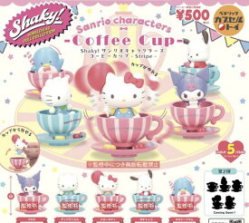 【8月予約】Shaky!サンリオキャラクターズ コーヒーカップ Stripe 全5種 コンプリートセット ガチャ 送料無料