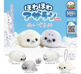 【9月予約】ほわほわアザラシちゃんぬいぐるみ 全4種 コンプリートセット ガチャ 送料無料