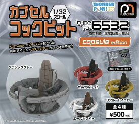 【即納品】カプセルコックピットType FO-6532 capsel edition 全4種 塚尾吼 鋼人商会 コンプリートセット ガチャ 送料無料
