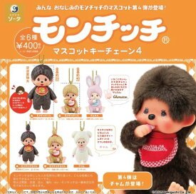 【10月予約】モンチッチ マスコットキーチェーン4 全6種 コンプリートセット ガチャ 送料無料