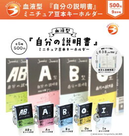 【9月予約】血液型 自分の説明書 ミニチュア豆本キーホルダー 全5種 コンプリートセット ガチャ 送料無料