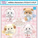 【9月予約】mikko characters マスコットフィギュア 全4種 コンプリートセット ガチャ 送料無料