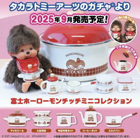 【9月予約】富士ホーロー モンチッチ ミニコレクション 全5種 コンプリートセット ガチャ 送料無料