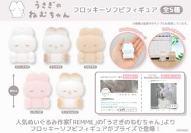 【9月予約】うさぎのねむちゃん フロッキーソフビフィギュア 全5種セット プライズ 送料無料