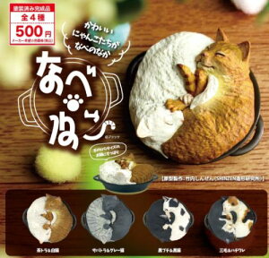 【10月予約】なべ・ねこ 全4種 コンプリートセット ガチャ 送料無料