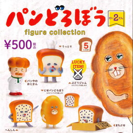 【10月予約・再販】パンどろぼうフィギュアコレクション 第2弾 全5種セット ガチャ 送料無料