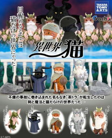 【10月予約】異世界猫 全5種 コンプリートセット ガチャ 送料無料