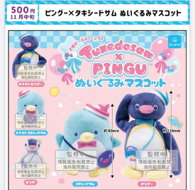 【11月予約】ピングー×タキシードサム ぬいぐるみマスコット 全5種 コンプリートセット ガチャ 送料無料