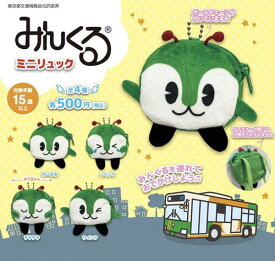 【11月予約】みんくる ミニリュック 全4種 コンプリートセット ガチャ 送料無料