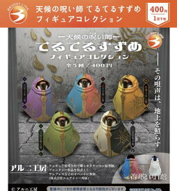 【2026年1月予約】天候の呪い師 てるてるすずめ フィギュアコレクション 全5種 コンプリートセット ガチャ 送料無料