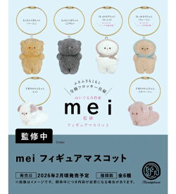 【2026年2月予約】mei フィギュアマスコット 全6種コンプリートセット ガチャ 送料無料