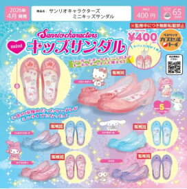 【4月予約】サンリオキャラクターズ ミニッキズサンダル 全5種 コンプリートセット ガチャ 送料無料