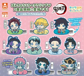 【2026年2月予約】鬼滅の刃 キャラばんちょうこうヘアクリップ壱 全10種コンプリートセット ガチャ 送料無料
