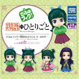 【3月予約】再販 でふぉフィグ! 薬屋のひとりごと キーホルダー 全4種 コンプリートセット ガチャ 送料無料