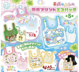 【3月予約】平成ファンシー 両面プリントエコバッグ 全5種 コンプリートセット ガチャ 送料無料