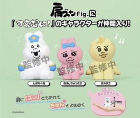 【4月予約】肩ズンFig. 可哀想に！ 全3種 コンプリートセット ガチャ 送料無料