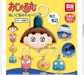 【6月予約】おじゃる丸 ぬいぐるみチャーム2 全4種 コンプリートセット ガチャ 送料無料