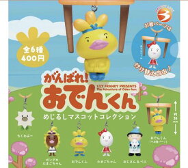 【6月予約】がんばれ！おでんくん めじるしマスコットコレクション 全6種 コンプリートセット ガチャ 送料無料