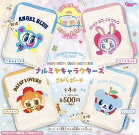 【7月予約】ナルミヤキャラクターズ さがらポーチ 全4種コンプリートセット ガチャ 送料無料