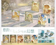 【7月予約】光の美術館 窓際にミュシャの幻想 全5種 コンプリートセット ガチャ 送料無料