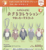 【7月予約】nekineki おさるコレクション フロッキーマスコット 全5種 コンプリートセット ガチャ 送料無料