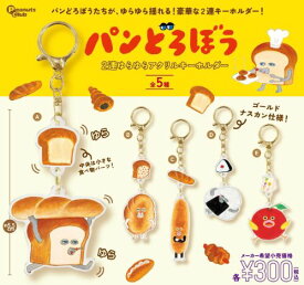 【8月予約へ発売延期】パンどろぼう 2連ゆらゆらアクリルキーホルダー 全5種 コンプリートセット ガチャ 送料無料