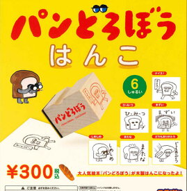 【即納品】パンどろぼう はんこ 単品 ガチャ 送料無料