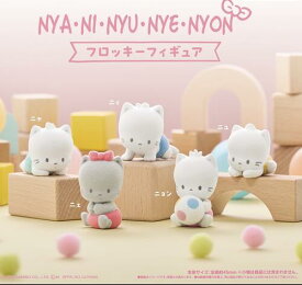 【8月予約】ニャニィニュニェニョン フロッキーフィギュア 全5種 コンプリートセット ガチャ 送料無料