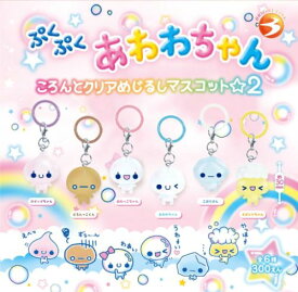 【8月予約】ぷくぷくあわわちゃん ころんとクリアめじるしマスコット2 全6種 コンプリートセット ガチャ 送料無料