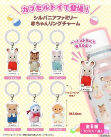 【9月予約】シルバニアファミリー 赤ちゃんリングチャーム 全6種 コンプリートセット ガチャ 送料無料
