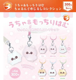 【9月予約】うちゃ＆もっちりはむ ちゅるんとめじるしコレクション 全6種 コンプリートセット ガチャ 送料無料