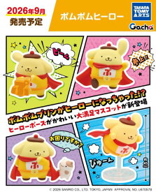 【9月予約】ポムポムヒーロー 全4種 コンプリートセット ガチャ 送料無料