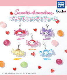 【9月予約】サンリオキャラクターズ つながるキャンディチャーム 全5種 コンプリートセット ガチャ 送料無料