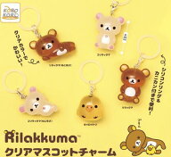 【10月予約】リラックマ クリアマスコットチャーム 全5種 コンプリートセット ガチャ 送料無料