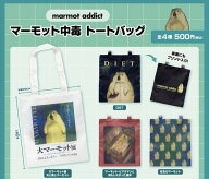 【10月予約】マーモット中毒 トートバッグ 全4種 コンプリートセット ガチャ 送料無料