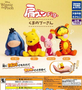 【即納品】肩ズンFig. くまのプーさん 単品 ガチャ 送料無料
