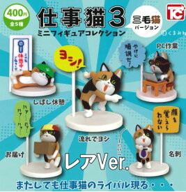 【即納品】仕事猫ミニフィギュアコレクション3 三毛猫Ver. レア入り全5種セット ガチャ 送料無料