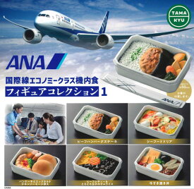 【即納品】ANA 国際線エコノミークラス機内食 フィギュアコレクション1 単品 ガチャ 送料無料