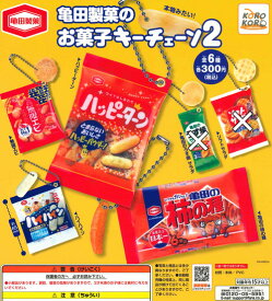 【即納品】亀田製菓のお菓子キーチェーン2 4種セット ガチャ 送料無料