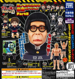 【即納品】ダウンタウンのガキの使いやあらへんで! 笑ってはいけない浜田コレクション Part2 全5種 コンプリートセット ガチャ 送料無料